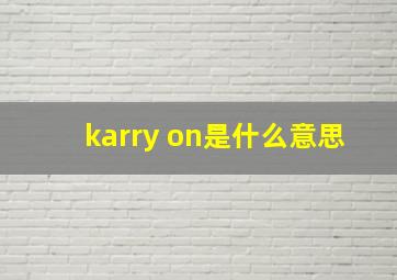 karry on是什么意思